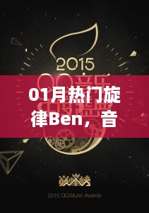 一月热门旋律Ben，音乐新潮与时代共鸣