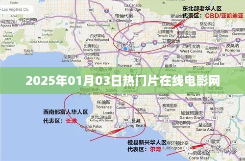 2025年热门电影在线观看免费电影网