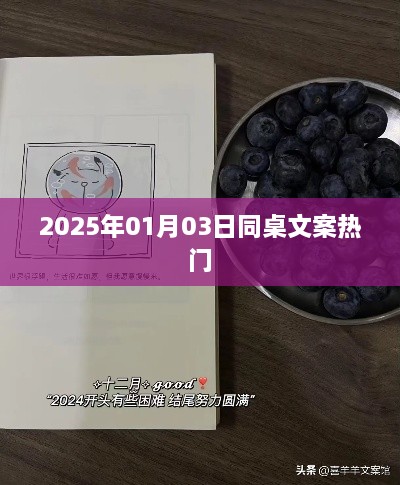 同桌文案大热，2025年最新趋势解析