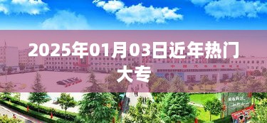 热门大专专业趋势分析，2025年热门大专专业展望