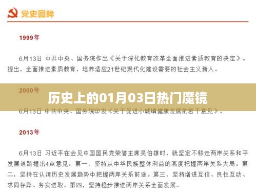 历史魔镜，一月三日热门事件回顾，希望符合您的要求，您也可酌情调整。