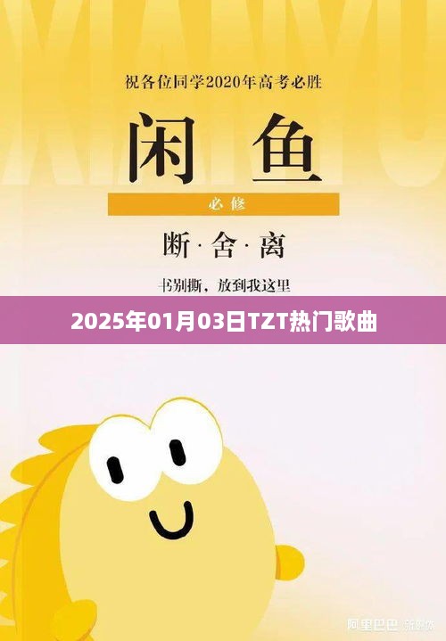 TZT热门歌曲大盘点，2025年元旦新曲速递