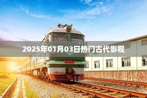 古代影视风云榜，揭秘2025年热门影视佳作