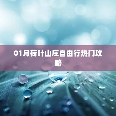 荷叶山庄自由行指南，热门攻略一网打尽