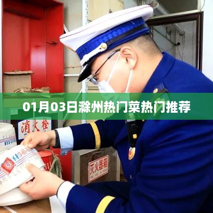 滁州热门菜推荐，一月份最新热门美食榜单