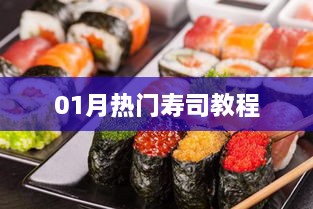 01月热门寿司制作教程，轻松学会美味寿司！