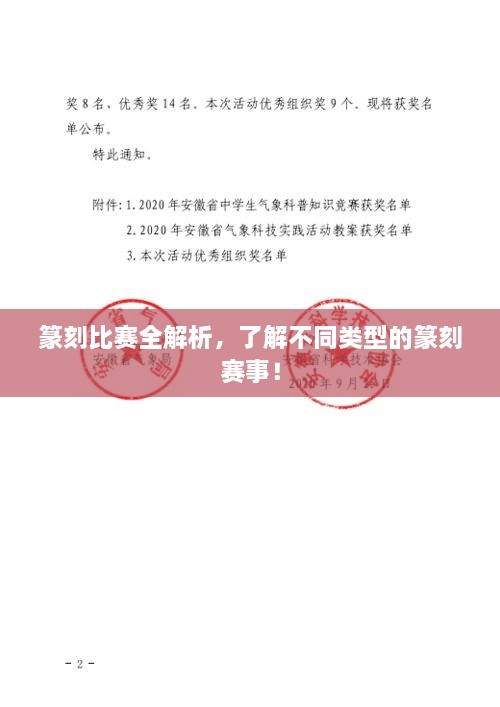 篆刻比赛全解析，了解不同类型的篆刻赛事！