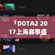 「DOTA2 2017上海赛事盛况空前，激情燃烧战火重燃！」