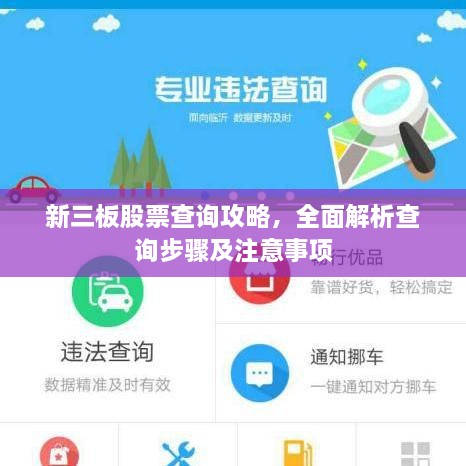 新三板股票查询攻略，全面解析查询步骤及注意事项