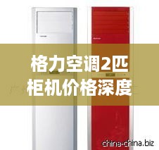 格力空调2匹柜机价格深度解析