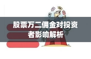 股票万二佣金对投资者影响解析