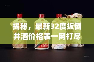 揭秘，最新32度扳倒井酒价格表一网打尽！