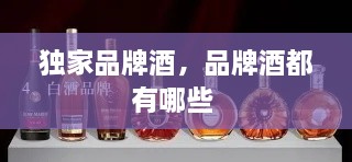 独家品牌酒，品牌酒都有哪些 