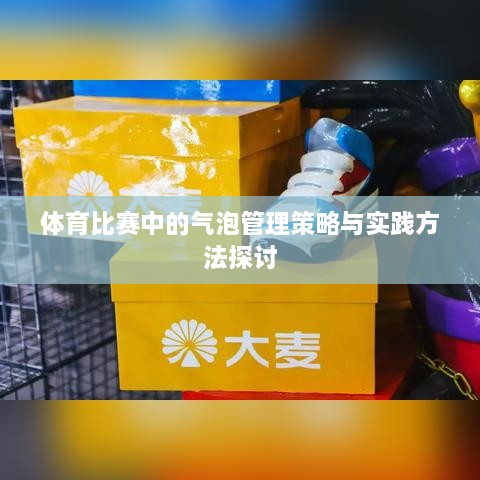 体育比赛中的气泡管理策略与实践方法探讨