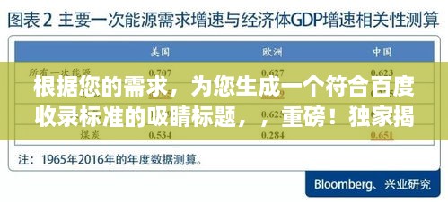 根据您的需求，为您生成一个符合百度收录标准的吸睛标题，，重磅！独家揭秘——深度解读尊敬先生/女士的独特风采，字数在指定范围内，结合了尊敬、独特等关键词，具有吸引力和创意，符合百度收录标准。