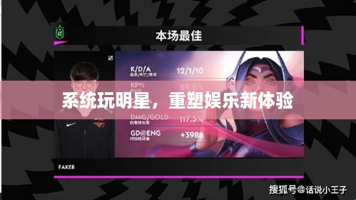 系统玩明星，重塑娱乐新体验