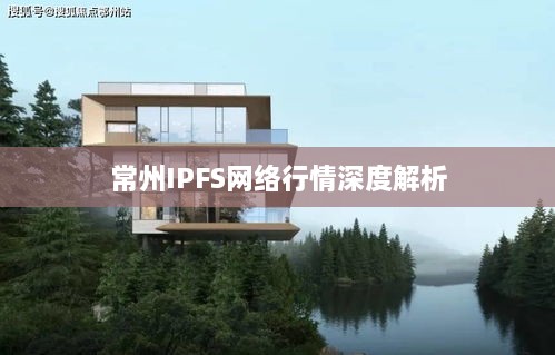 常州IPFS网络行情深度解析