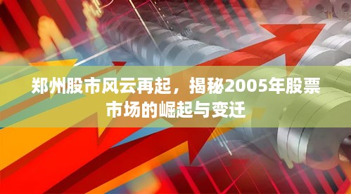 郑州股市风云再起，揭秘2005年股票市场的崛起与变迁