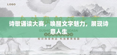 诗歌诵读大赛，唤醒文字魅力，展现诗意人生