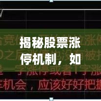 揭秘股票涨停机制，如何把握涨停机会与制定投资策略？