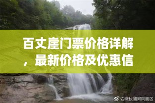 百丈崖门票价格详解，最新价格及优惠信息一网打尽！