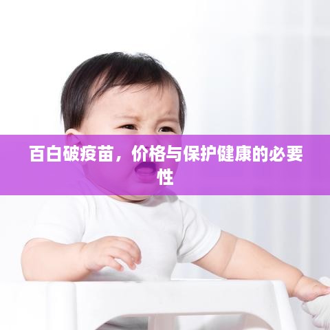 百白破疫苗，价格与保护健康的必要性