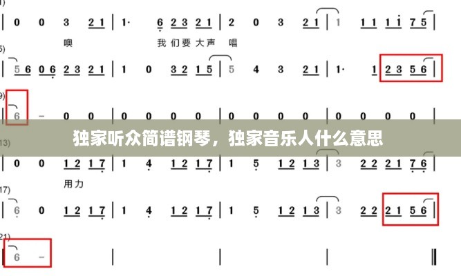 独家听众简谱钢琴，独家音乐人什么意思 