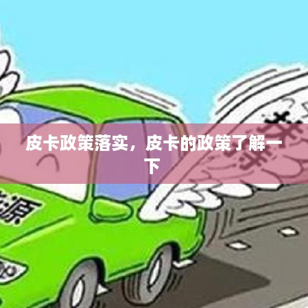 皮卡政策落实，皮卡的政策了解一下 