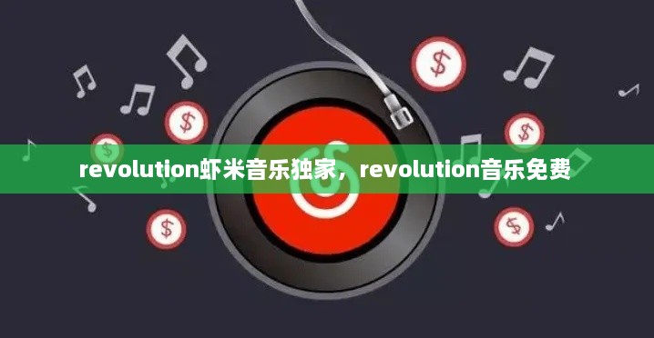 revolution虾米音乐独家，revolution音乐免费 