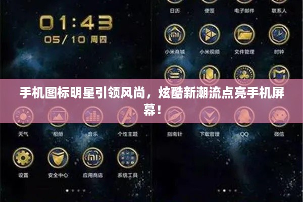 手机图标明星引领风尚，炫酷新潮流点亮手机屏幕！