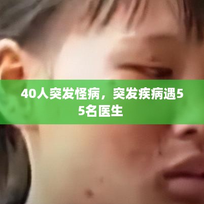 40人突发怪病，突发疾病遇55名医生 