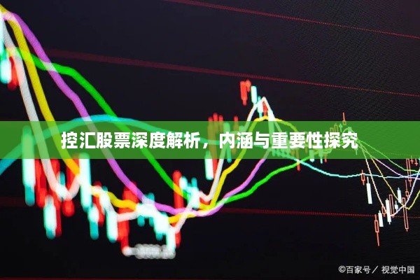 控汇股票深度解析，内涵与重要性探究