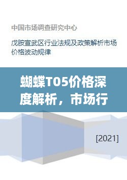 蝴蝶T05价格深度解析，市场行情、规格与性价比一网打尽！