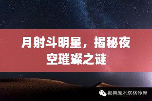 月射斗明星，揭秘夜空璀璨之谜