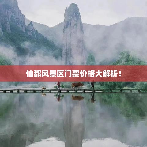 仙都风景区门票价格大解析！