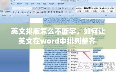 英文排版怎么不断字，如何让英文在word中排列整齐 