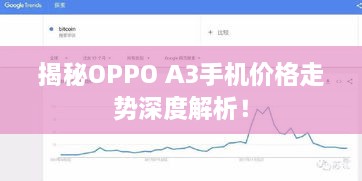 揭秘OPPO A3手机价格走势深度解析！