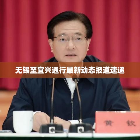 无锡至宜兴通行最新动态报道速递