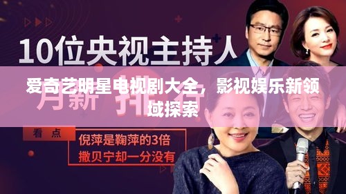 爱奇艺明星电视剧大全，影视娱乐新领域探索