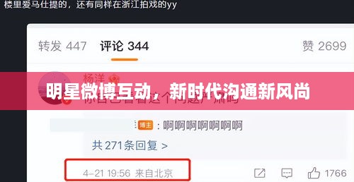 明星微博互动，新时代沟通新风尚