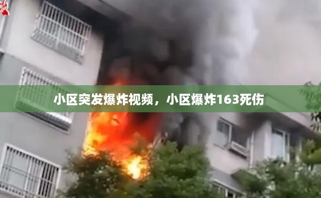 小区突发爆炸视频，小区爆炸163死伤 