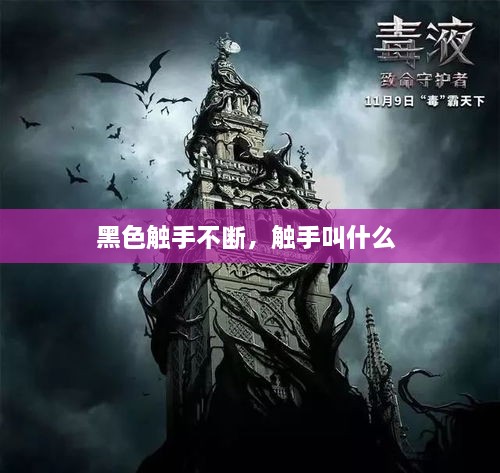 黑色触手不断，触手叫什么 