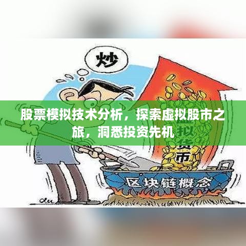 股票模拟技术分析，探索虚拟股市之旅，洞悉投资先机