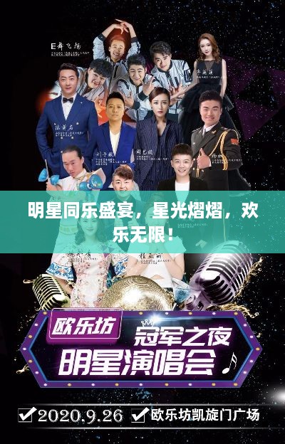 明星同乐盛宴，星光熠熠，欢乐无限！