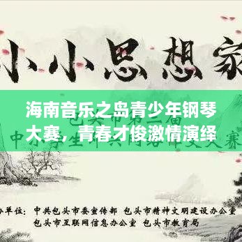 海南音乐之岛青少年钢琴大赛，青春才俊激情演绎，谁将成为明日之星？