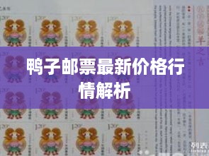 鸭子邮票最新价格行情解析