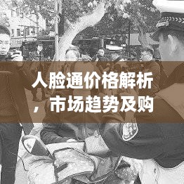 人脸通价格解析，市场趋势及购买建议深度探讨