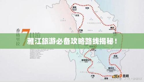 雅江旅游必备攻略路线揭秘！