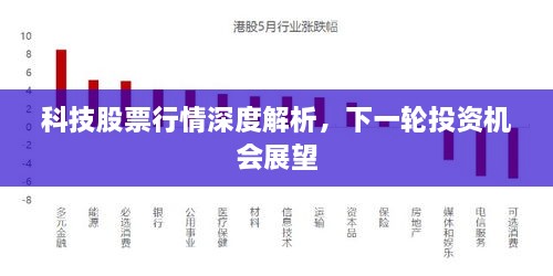 科技股票行情深度解析，下一轮投资机会展望