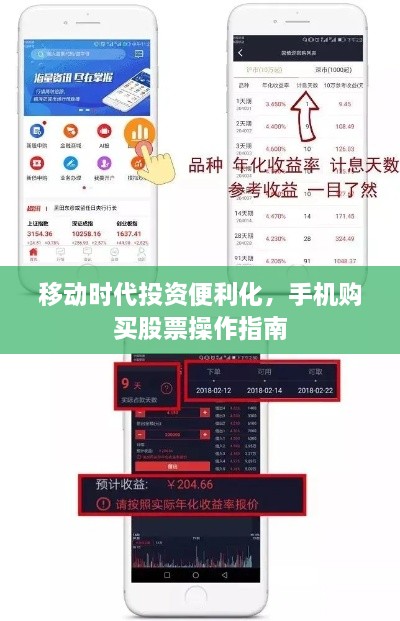 移动时代投资便利化，手机购买股票操作指南